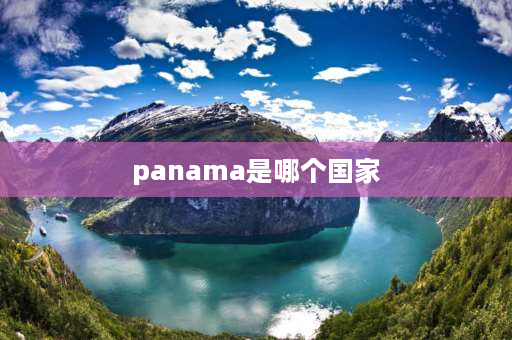 panama是哪个国家 巴拿马可以直接办国籍吗？