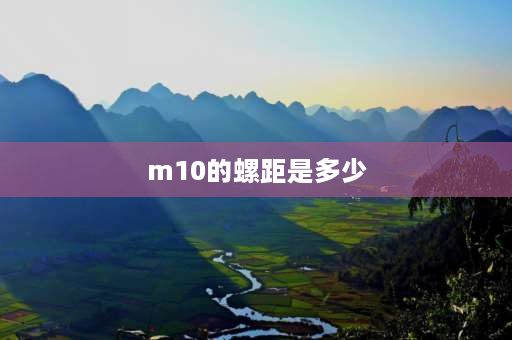 m10的螺距是多少 m10丝锥螺距有几种？