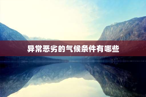 异常恶劣的气候条件有哪些 事故原因主要从几方面进行分析怎么写？