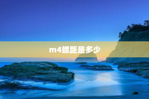 m4螺距是多少 m4螺距计算方法？