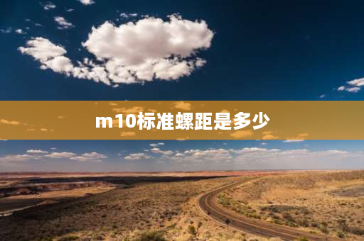 m10标准螺距是多少 m10螺套螺距是多少？