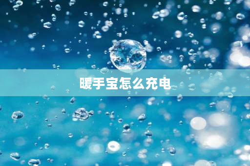 暖手宝怎么充电 石墨烯无水暖手袋怎么充电？