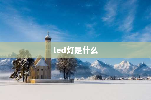 led灯是什么 led灯符号怎么表示？