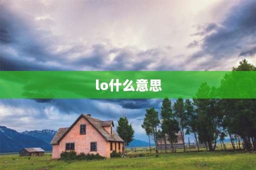 lo什么意思 lo和hi代表什么？