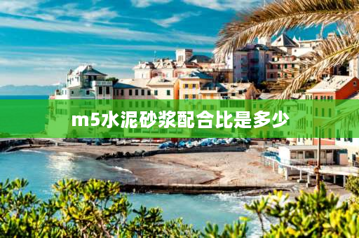 m5水泥砂浆配合比是多少 m5砂浆配合比？