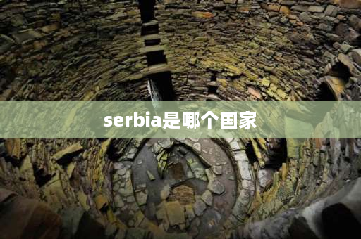 serbia是哪个国家 塞尔维亚国王？