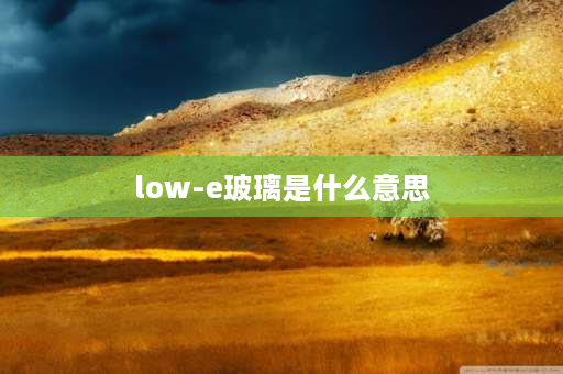 low-e玻璃是什么意思 什么是LOW-E玻璃？什么是镀膜玻璃？两针之间有什么区别？