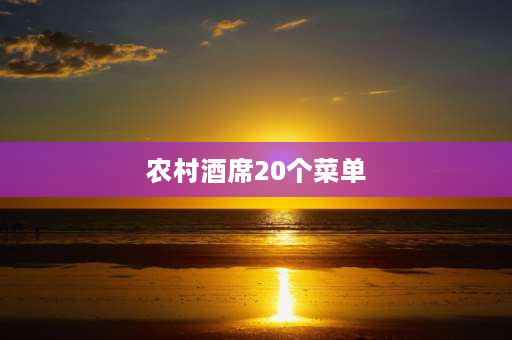 农村酒席20个菜单 30道农村酒席菜谱？