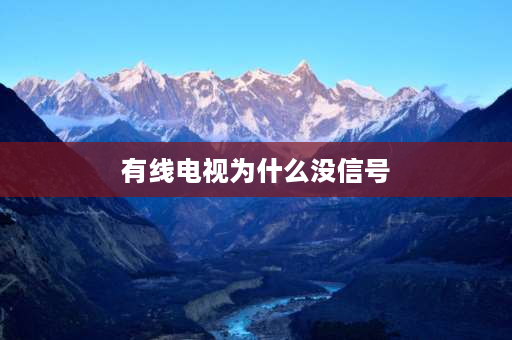 有线电视为什么没信号 有线电视显示无网络是怎么回事？