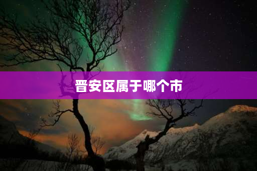 晋安区属于哪个市 2021福州市各区县人口多少？