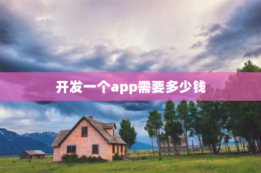 开发一个app需要多少钱 开发一个app需要多少钱？