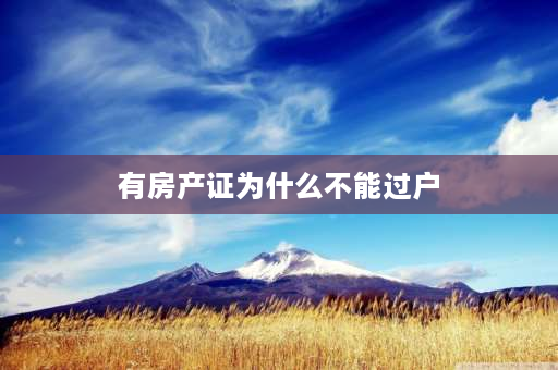 有房产证为什么不能过户 为什么房本要满两年后过户就会少一些？