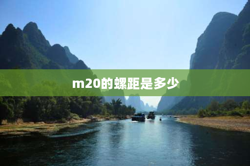 m20的螺距是多少 m20螺距国家标准？