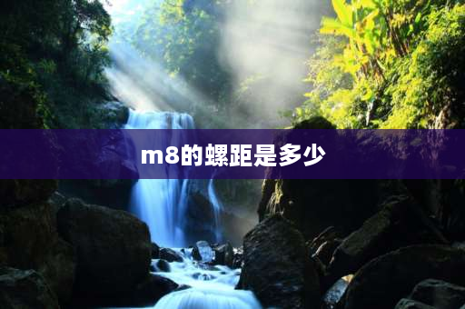 m8的螺距是多少 M8标准螺纹螺距是多少？