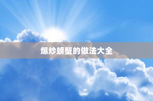 爆炒螃蟹的做法大全 爆炒青脚蟹的家常做法？