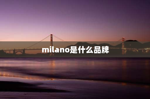 milano是什么品牌 boggi milano档次？