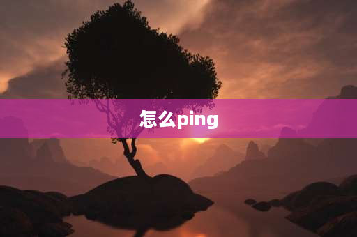 怎么ping 如何开启ping功能？