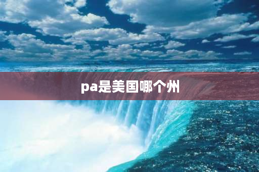 pa是美国哪个州 pa防火墙是哪个国家的？