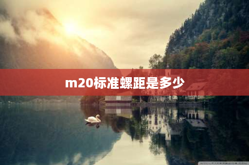 m20标准螺距是多少 m20细牙螺纹螺距是多少？