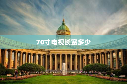 70寸电视长宽多少 电视机70寸和65寸实物对比