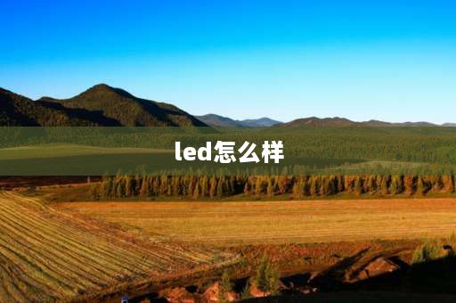 led怎么样 光为led车灯质量怎样？