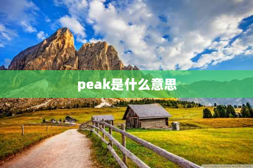 peak是什么意思 peak有副词嘛？