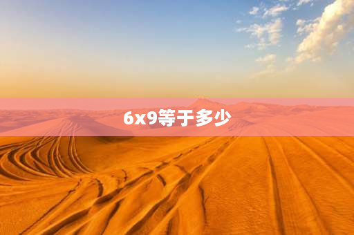 6x9等于多少 6乘9的乘法算式？