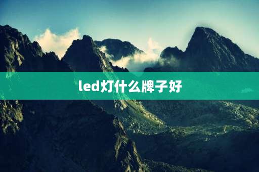 led灯什么牌子好 国内最好的led车灯品牌排行榜？