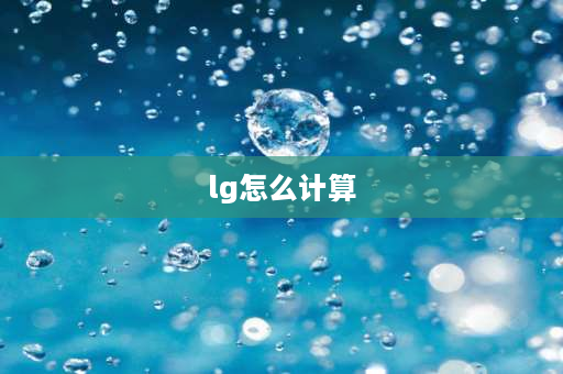 lg怎么计算 数学里，log怎么算？lg怎么算？ln又怎么算？可以举例子就好了，本人数学烂，脑子有点不好使？