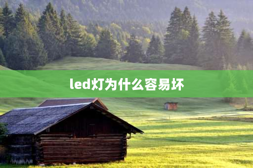 led灯为什么容易坏 LED直管灯易坏是什么原因？