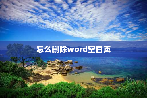 怎么删除word空白页 word中删不掉空白页？