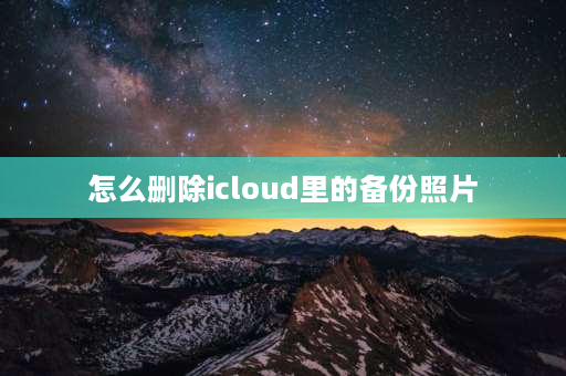 怎么删除icloud里的备份照片 怎么用电脑清除icloud备份？