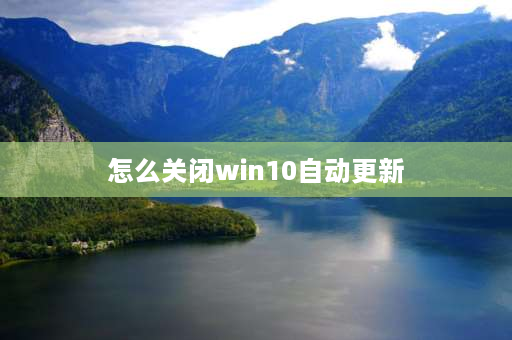 怎么关闭win10自动更新 win10开机更新如何中止跳过？