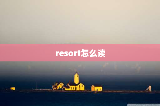 resort怎么读 平凡之路via是甚么意思？