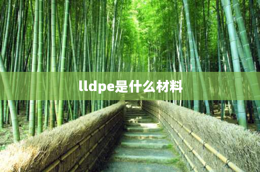 lldpe是什么材料 mlldpe和lldpe的区别是什么？