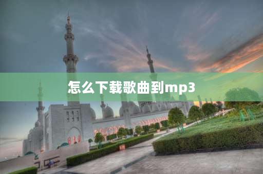 怎么下载歌曲到mp3 怎么下载歌曲到MP3或手机？