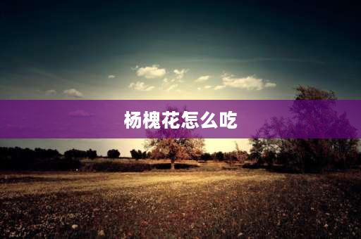 杨槐花怎么吃 冻过的洋槐花怎么吃？