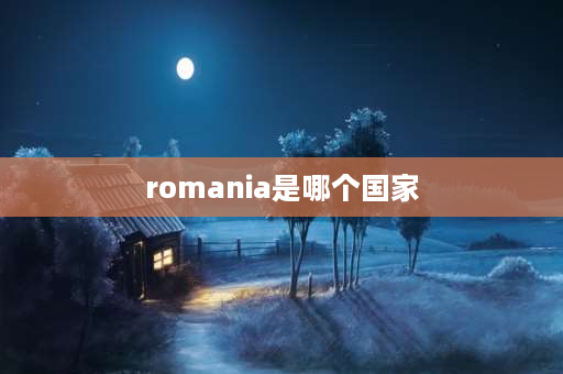 romania是哪个国家 bulgaria哪个国家？