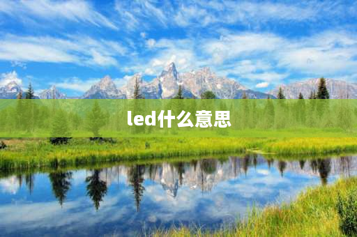 led什么意思 LED是什么意思？