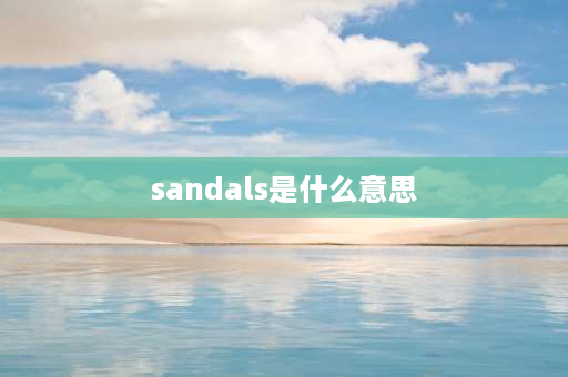 sandals是什么意思 小升初背哪些单词？