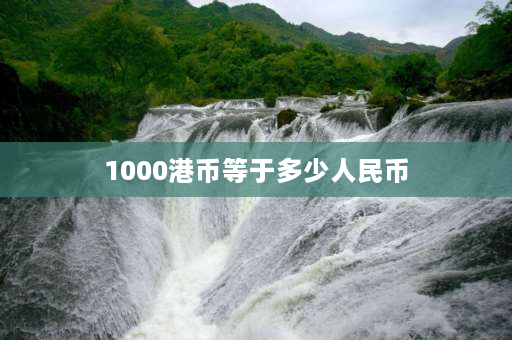 1000港币等于多少人民币 一港币等于多少人民币？