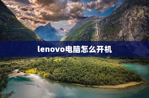 lenovo电脑怎么开机 联想一体机怎么开机？