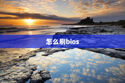 怎么刷bios 如何刷BIOS？