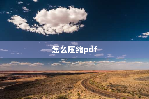 怎么压缩pdf PDF文件怎么压缩？