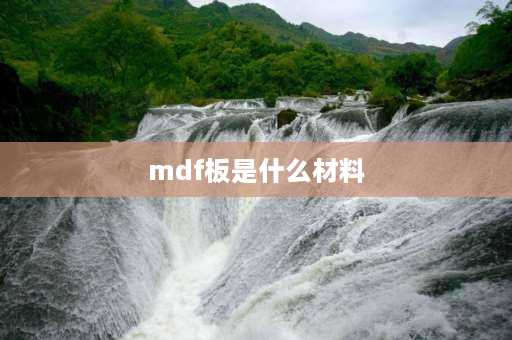 mdf板是什么材料 什么是MDF板？