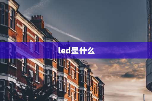 led是什么 led是什么大学？