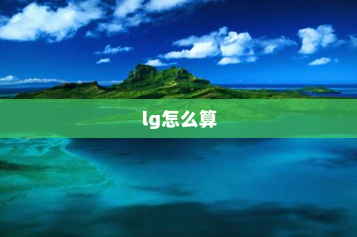 lg怎么算 lg用excel怎么算？