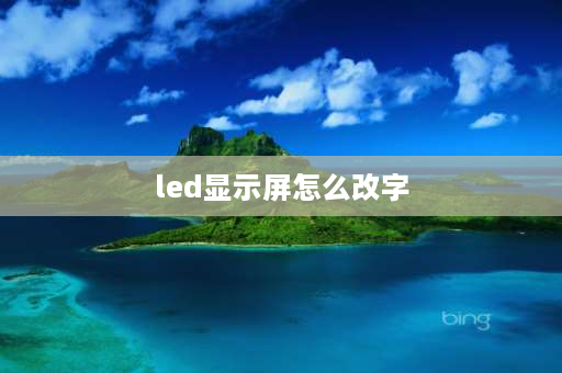 led显示屏怎么改字 门面led显示屏怎么改字？