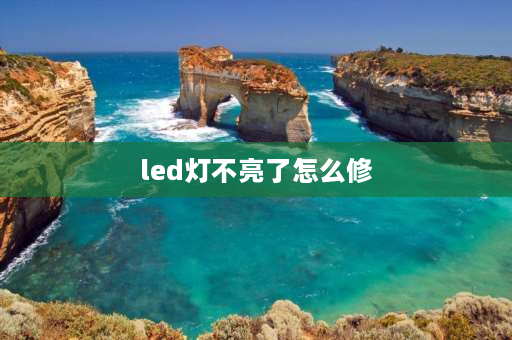 led灯不亮了怎么修 led灯泡不亮解决方法？