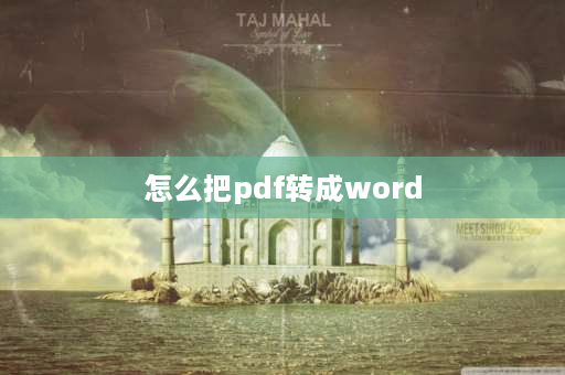 怎么把pdf转成word pdf如何换成WORD？